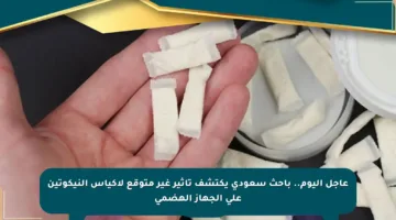 عاجل اليوم.. باحث سعودي يكتشف تأثير غير متوقع لأكياس النيكوتين على الجهاز الهضمي